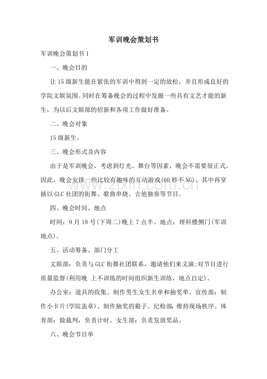 军训晚会策划书.doc_第1页