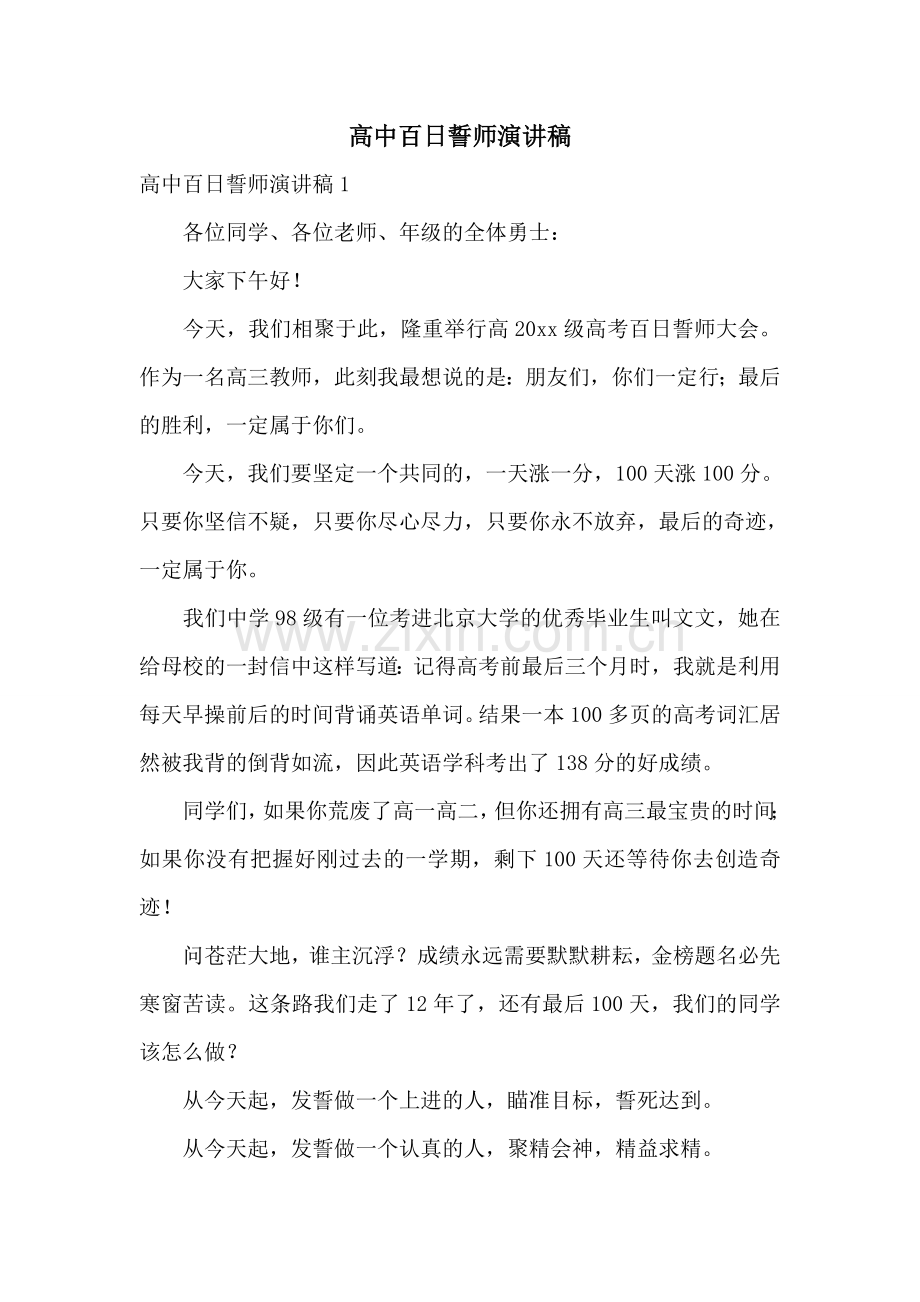 高中百日誓师演讲稿.doc_第1页