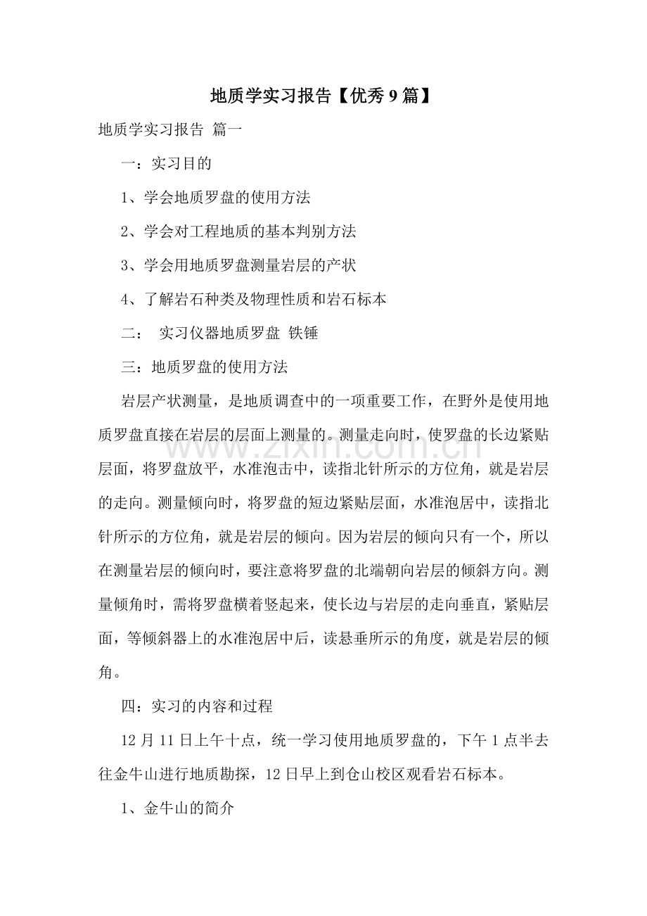 地质学实习报告【优秀9篇】.doc_第1页