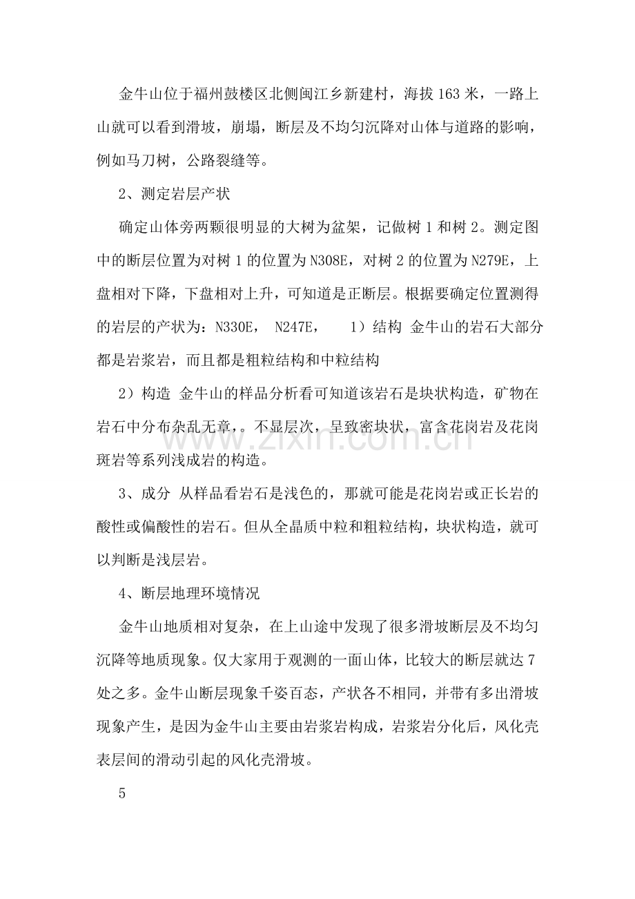 地质学实习报告【优秀9篇】.doc_第2页