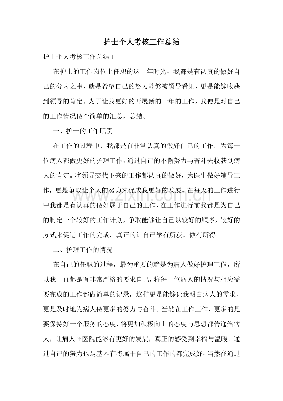 护士个人考核工作总结.doc_第1页