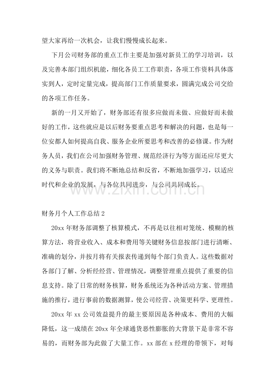 财务月个人工作总结.doc_第2页