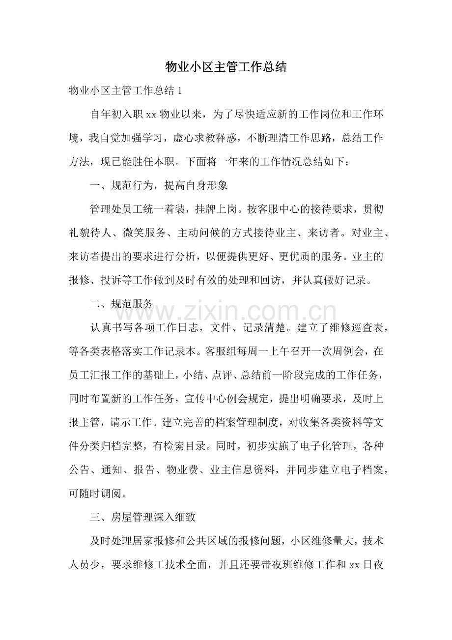 物业小区主管工作总结.docx_第1页