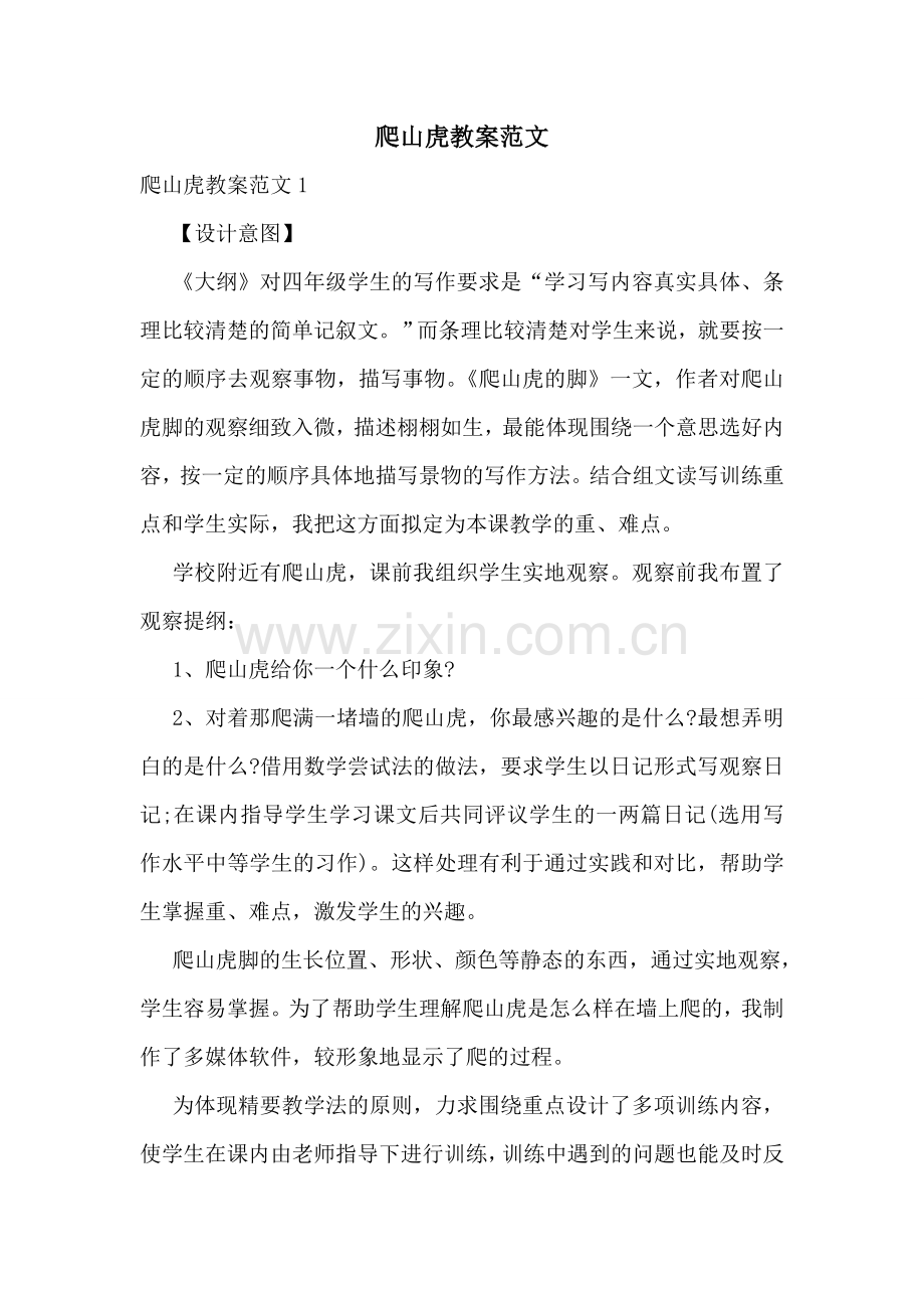 爬山虎教案范文.doc_第1页