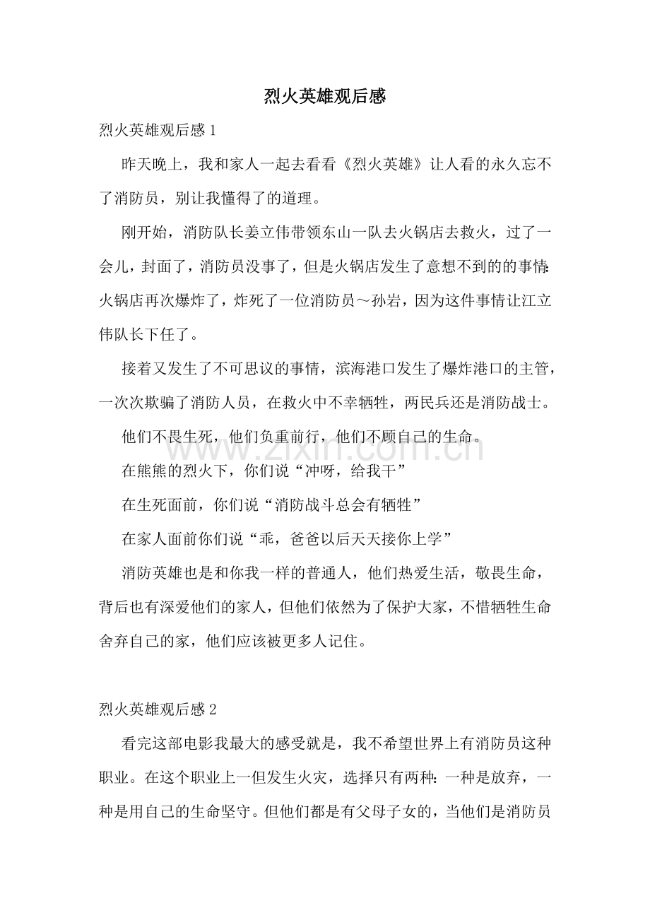 烈火英雄观后感.doc_第1页
