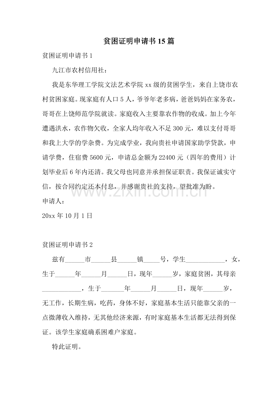 贫困证明申请书15篇.doc_第1页