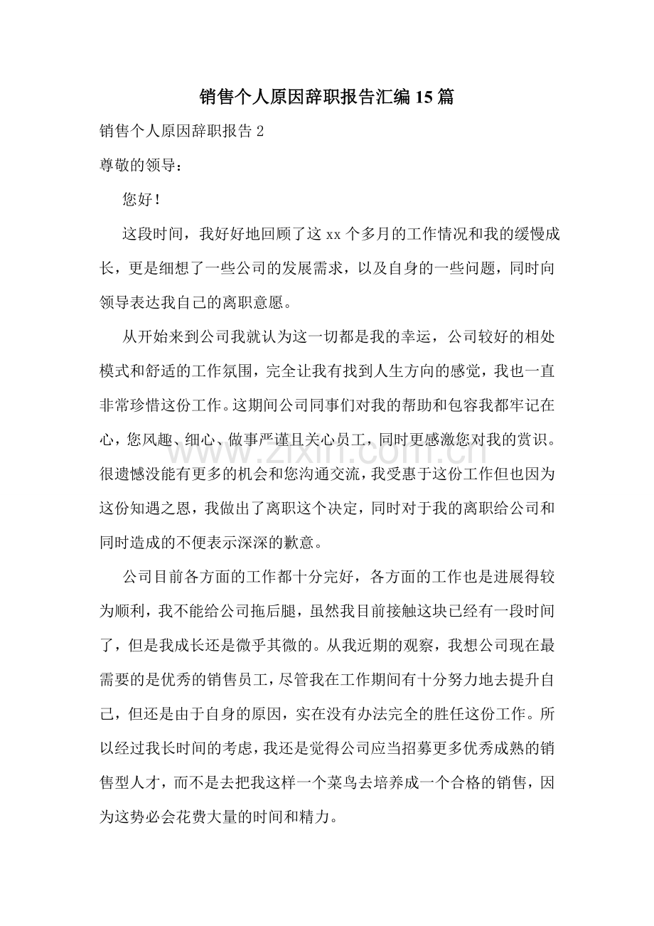 销售个人原因辞职报告汇编15篇.doc_第1页