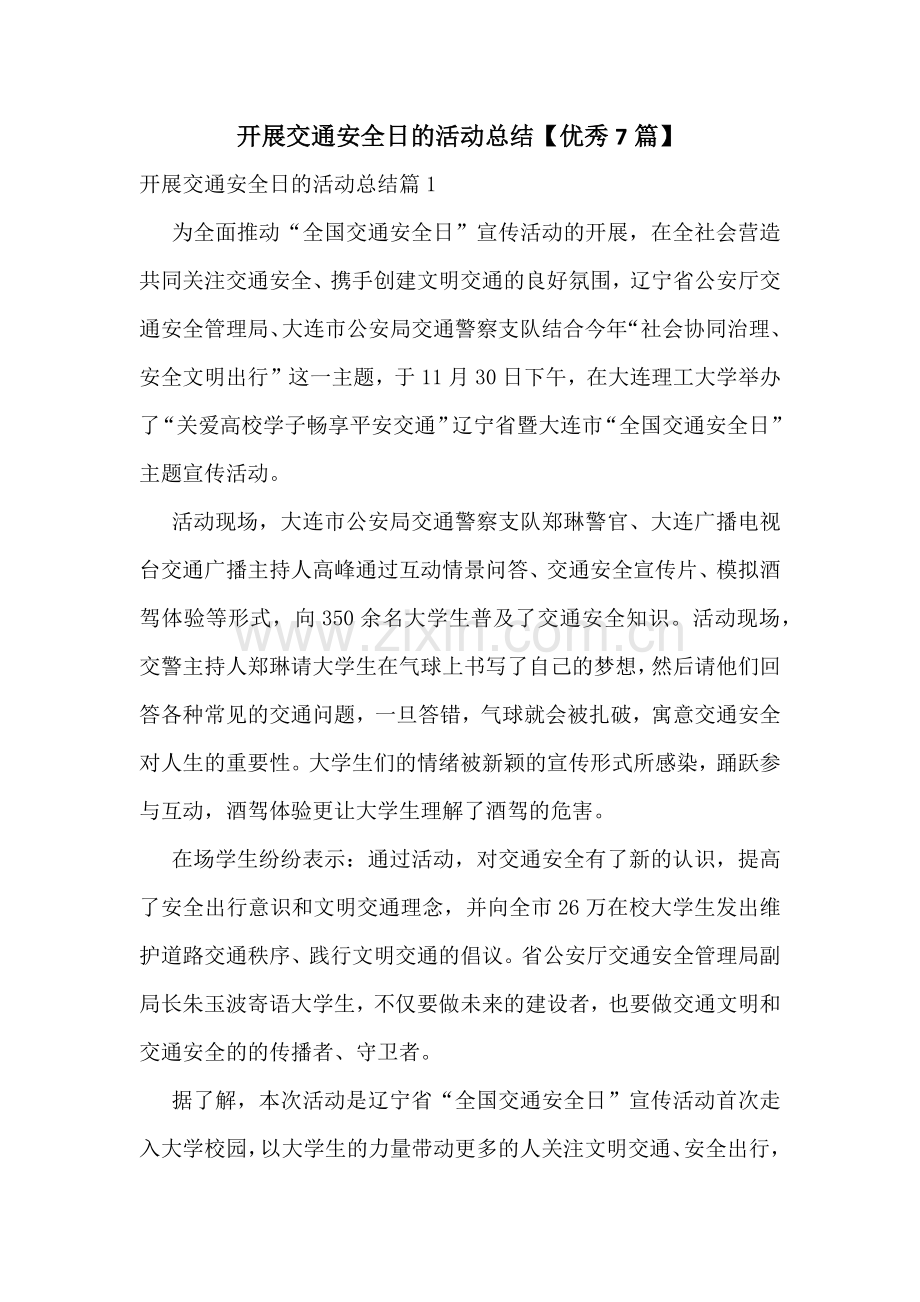 开展交通安全日的活动总结【优秀7篇】.docx_第1页