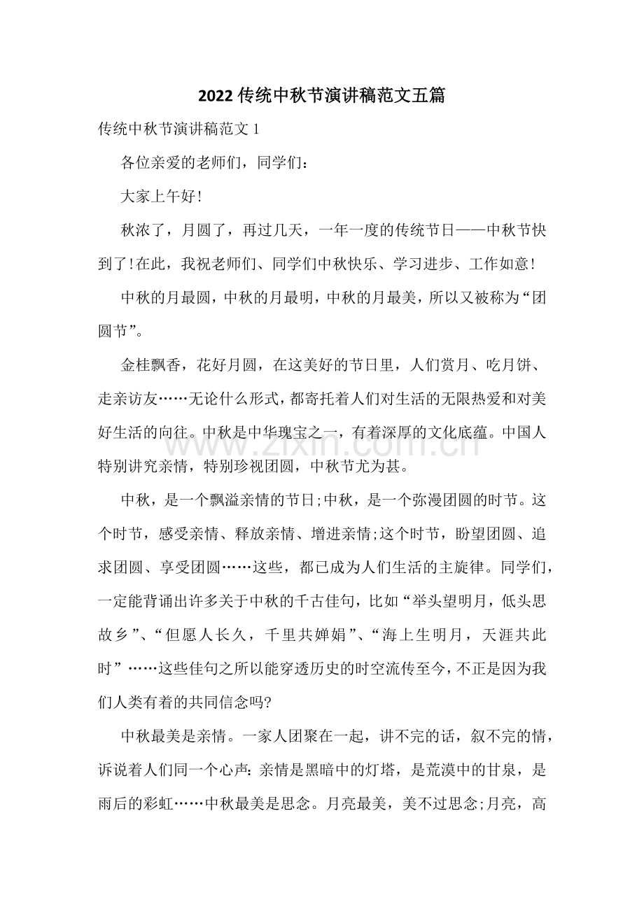 2022传统中秋节演讲稿范文五篇.docx_第1页