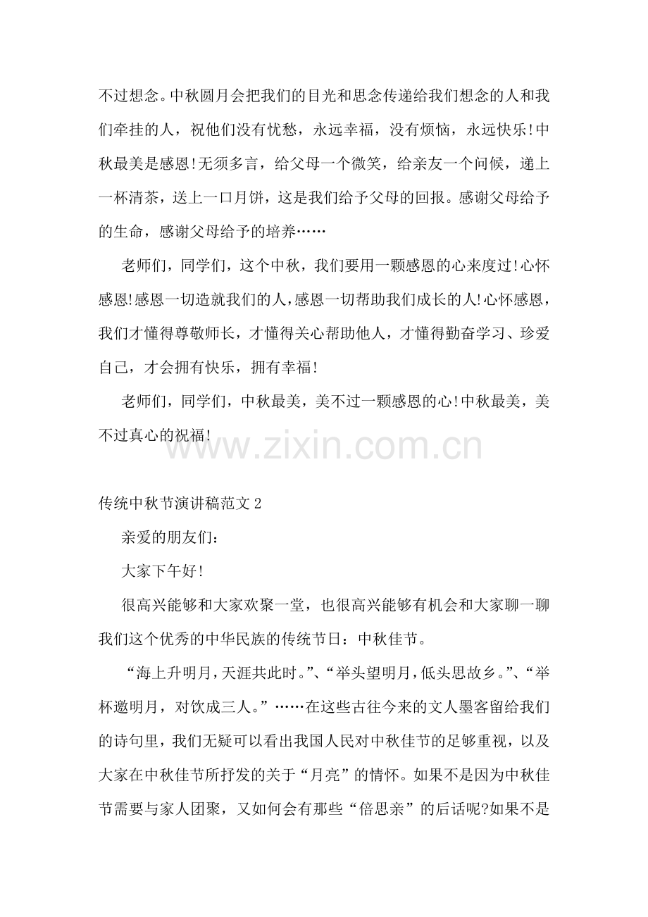 2022传统中秋节演讲稿范文五篇.docx_第2页