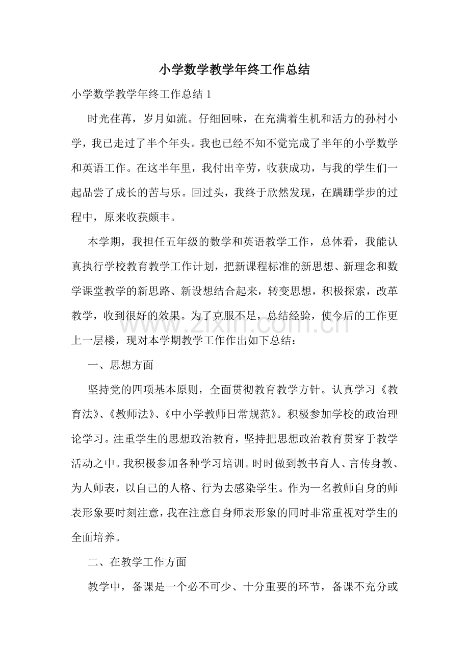 小学数学教学年终工作总结.doc_第1页