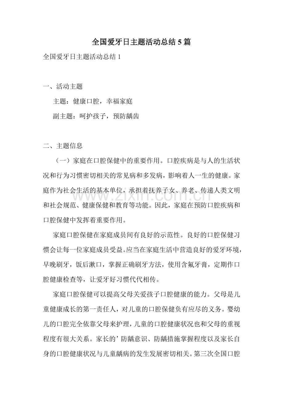 全国爱牙日主题活动总结5篇.doc_第1页