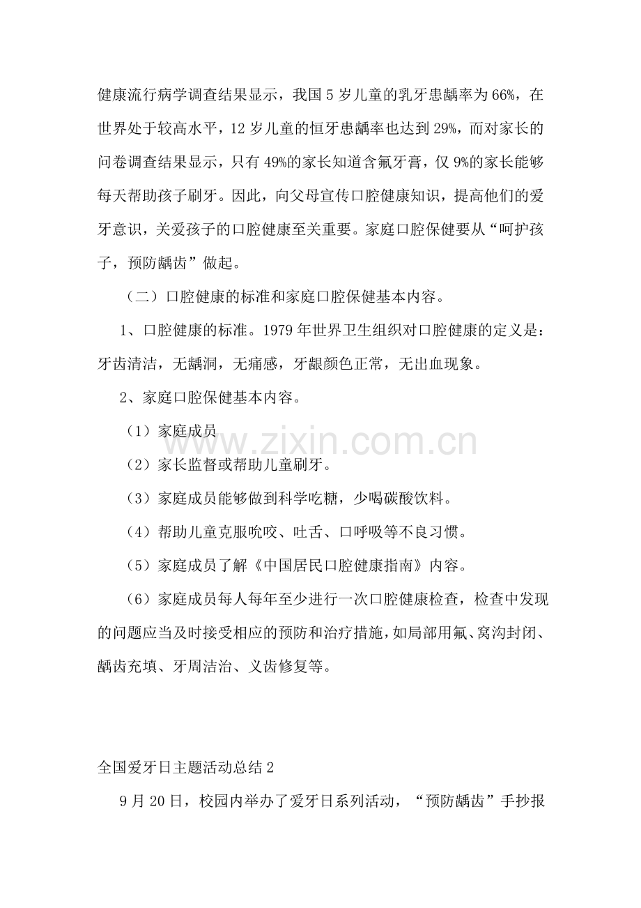 全国爱牙日主题活动总结5篇.doc_第2页