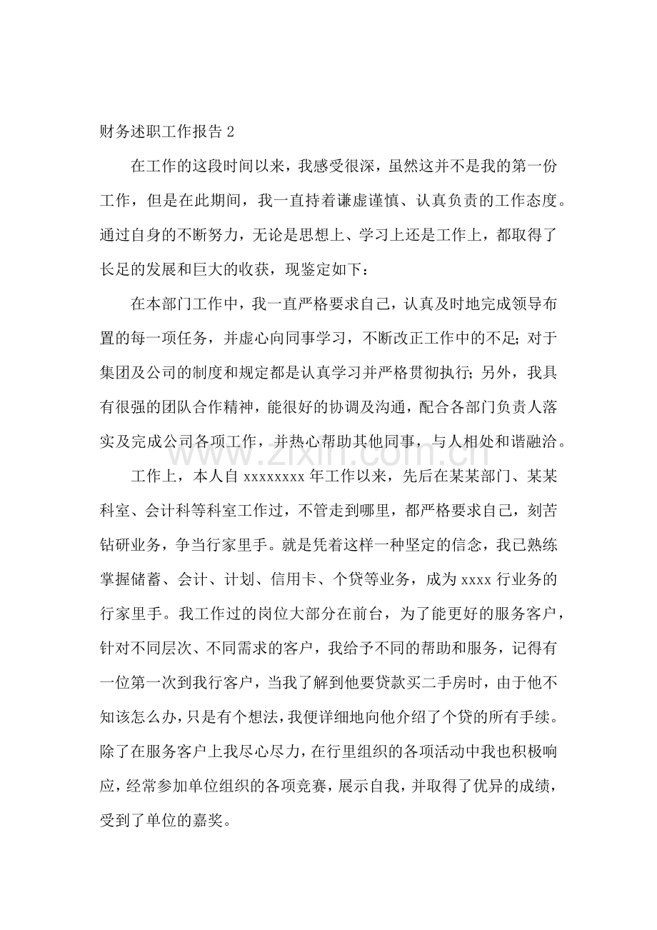 财务述职工作报告.docx_第2页