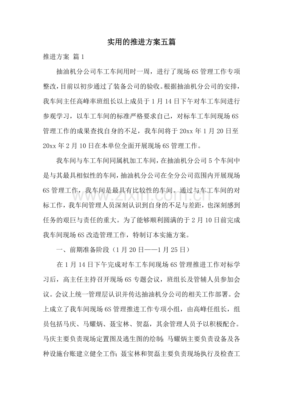 实用的推进方案五篇.doc_第1页
