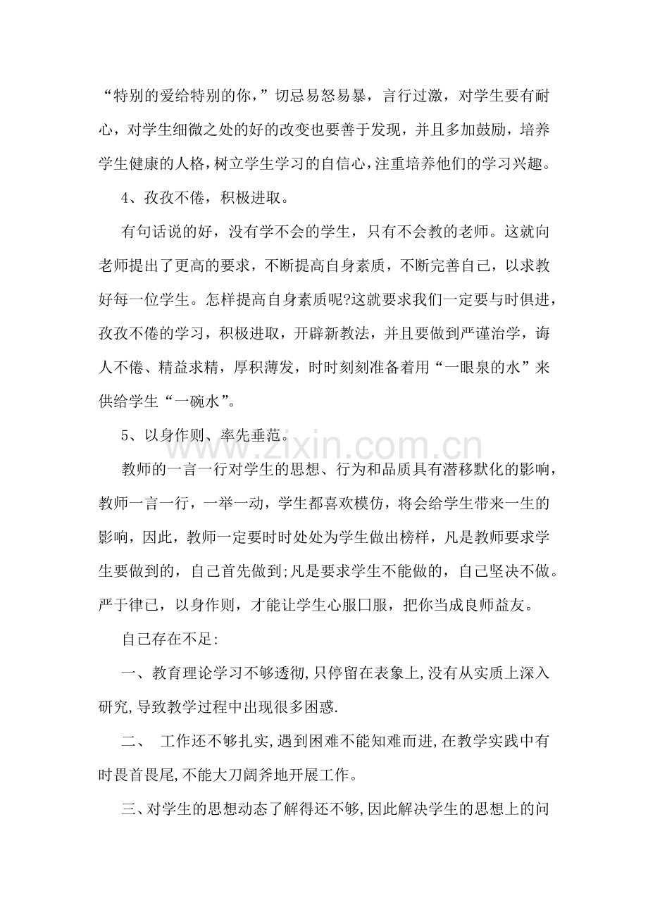 教师四师德师风心得随笔.docx_第2页