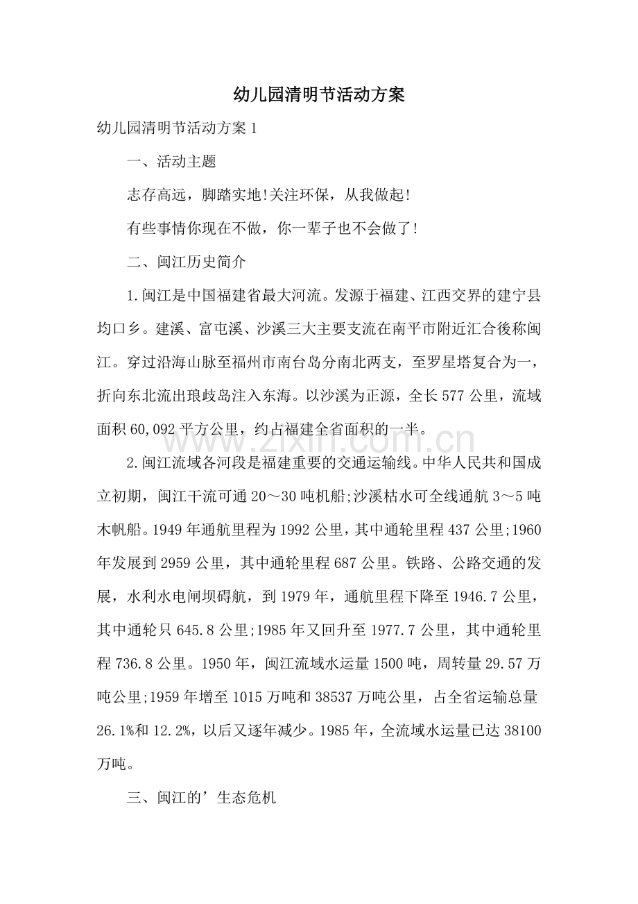 幼儿园清明节活动方案.doc_第1页