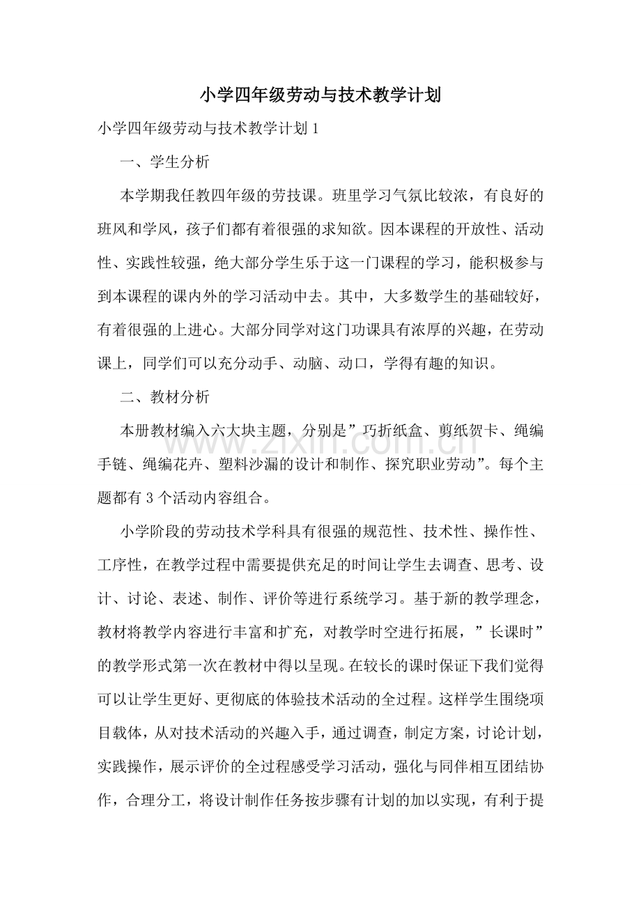 小学四年级劳动与技术教学计划.doc_第1页
