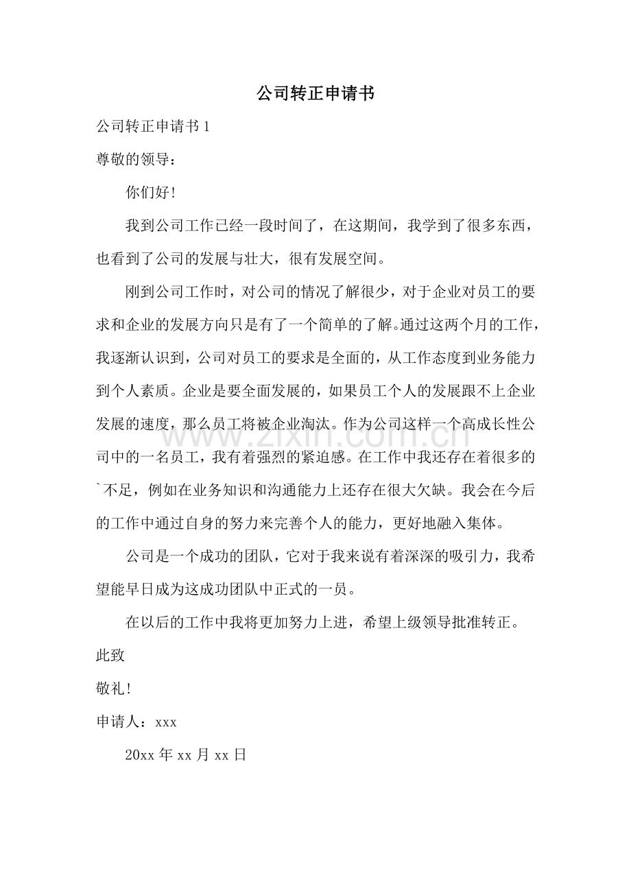 公司转正申请书.doc_第1页