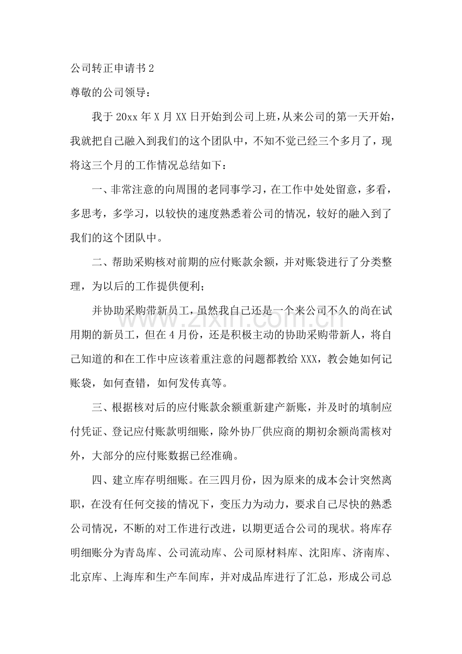 公司转正申请书.doc_第2页