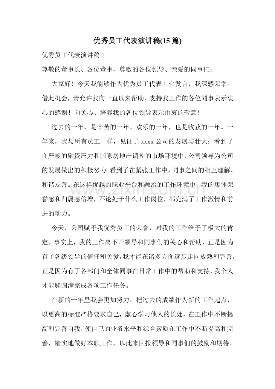 优秀员工代表演讲稿(15篇).doc_第1页