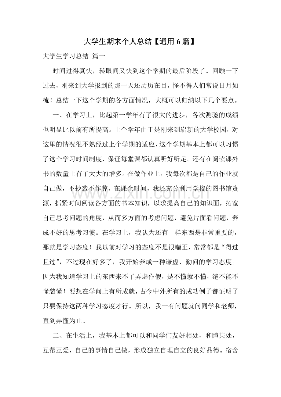 大学生期末个人总结【通用6篇】.doc_第1页