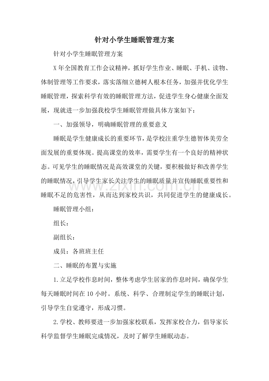 针对小学生睡眠管理方案.docx_第1页