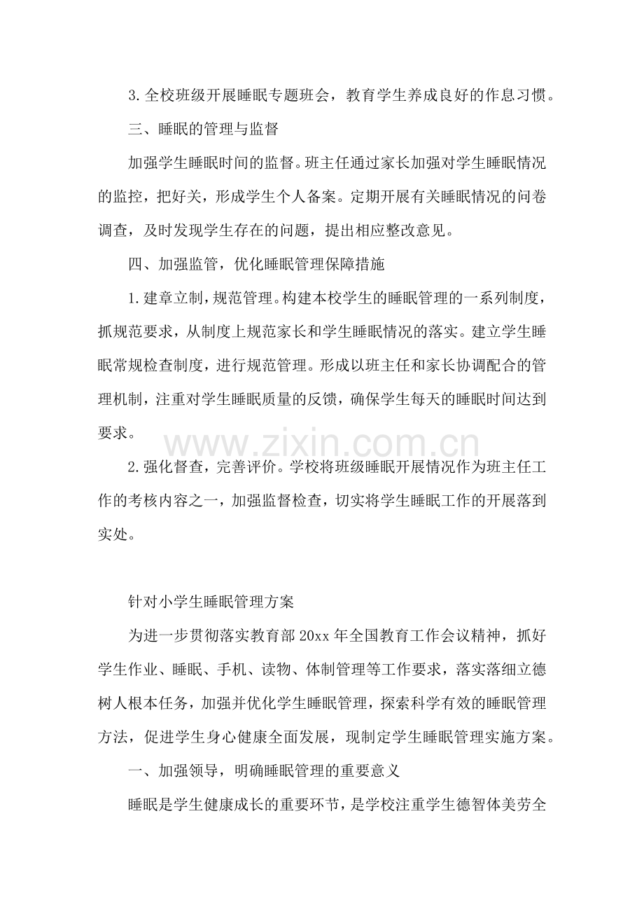 针对小学生睡眠管理方案.docx_第2页