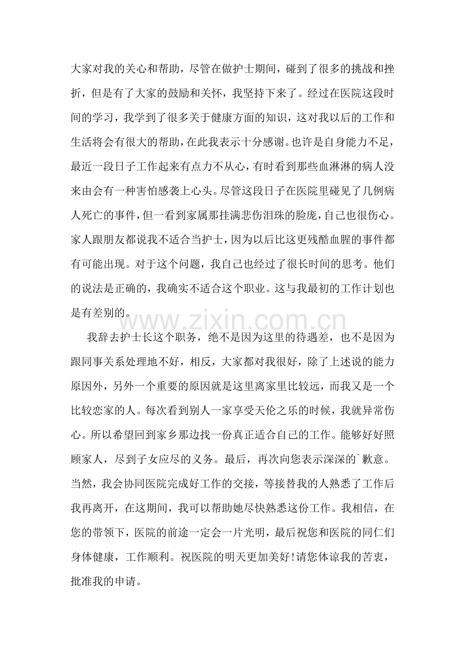 护士长职务辞职报告(集合10篇).doc_第2页