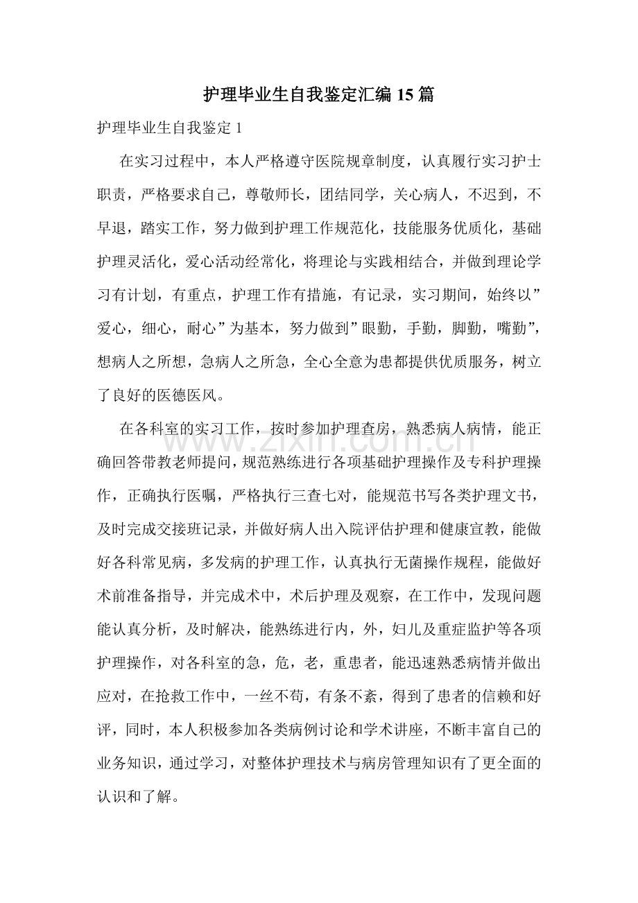 护理毕业生自我鉴定汇编15篇.doc_第1页