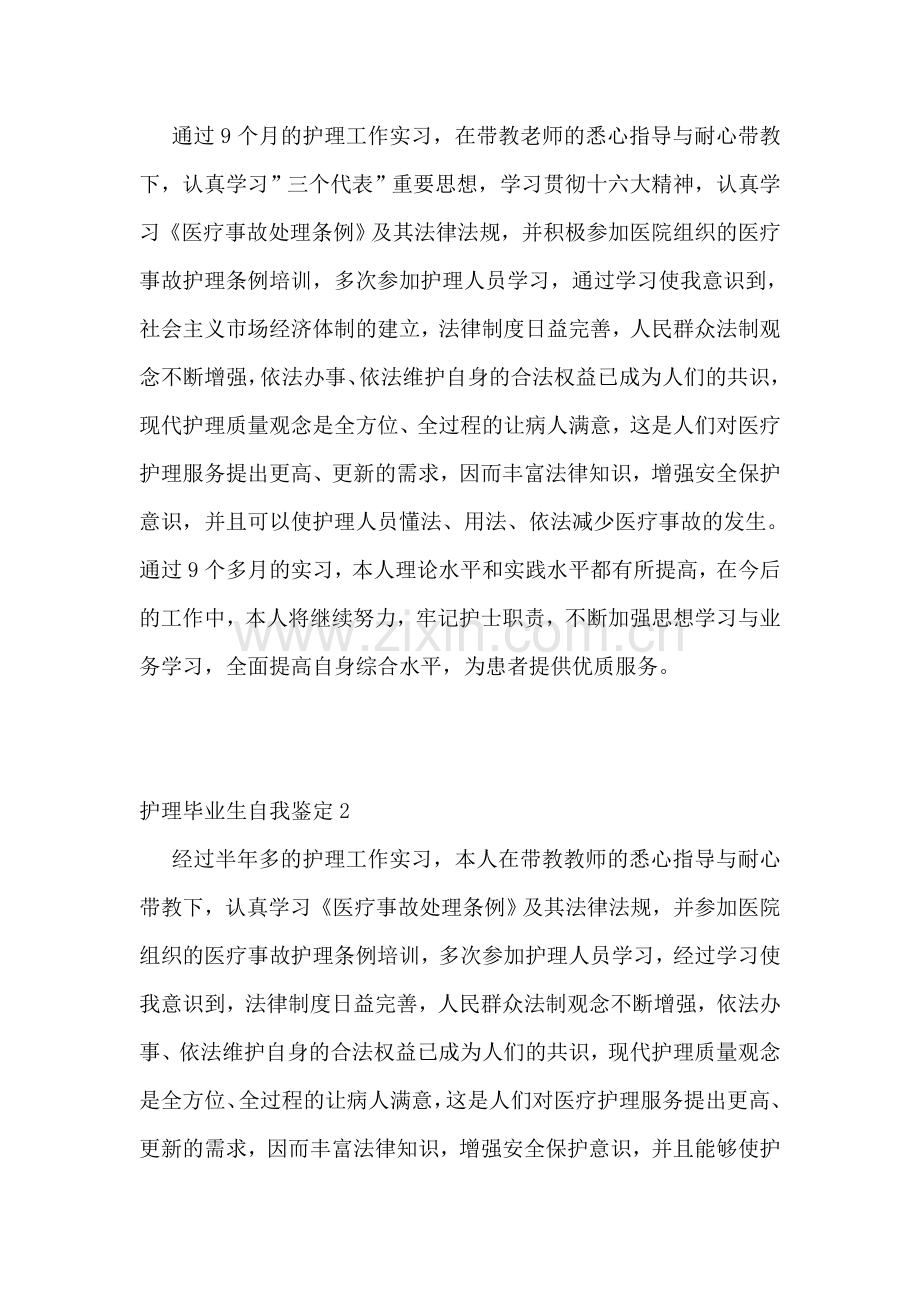 护理毕业生自我鉴定汇编15篇.doc_第2页
