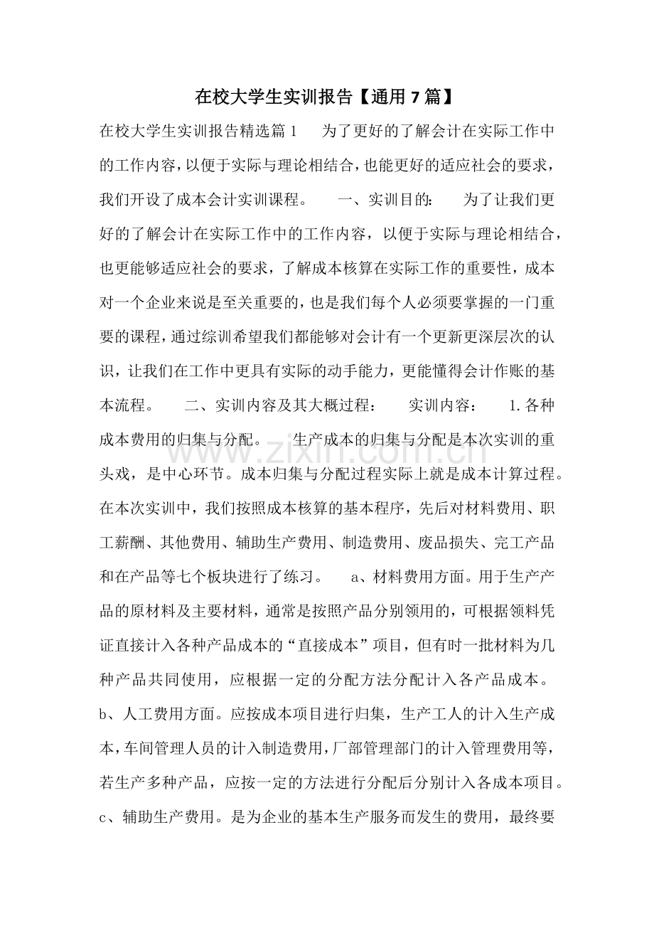 在校大学生实训报告【通用7篇】.docx_第1页