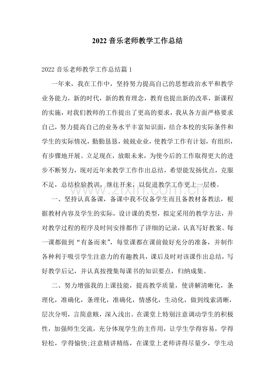 2022音乐老师教学工作总结.doc_第1页