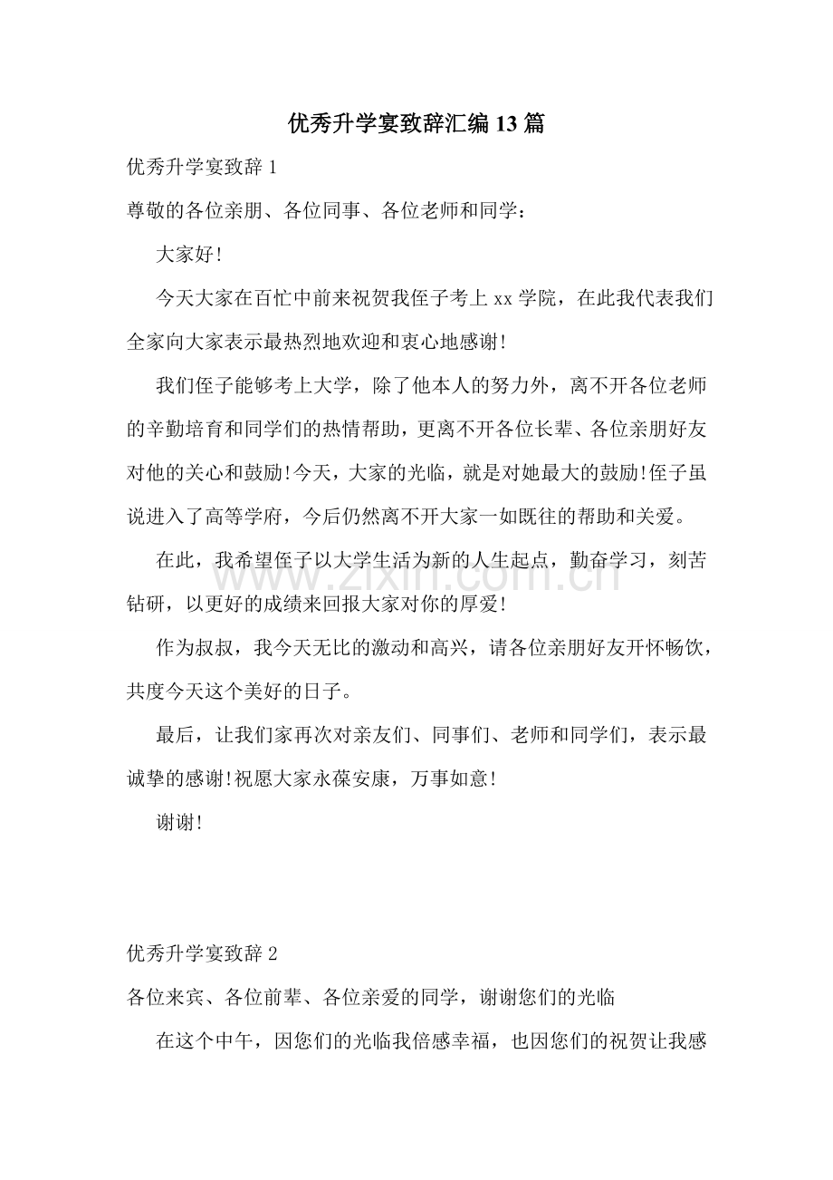 优秀升学宴致辞汇编13篇.doc_第1页