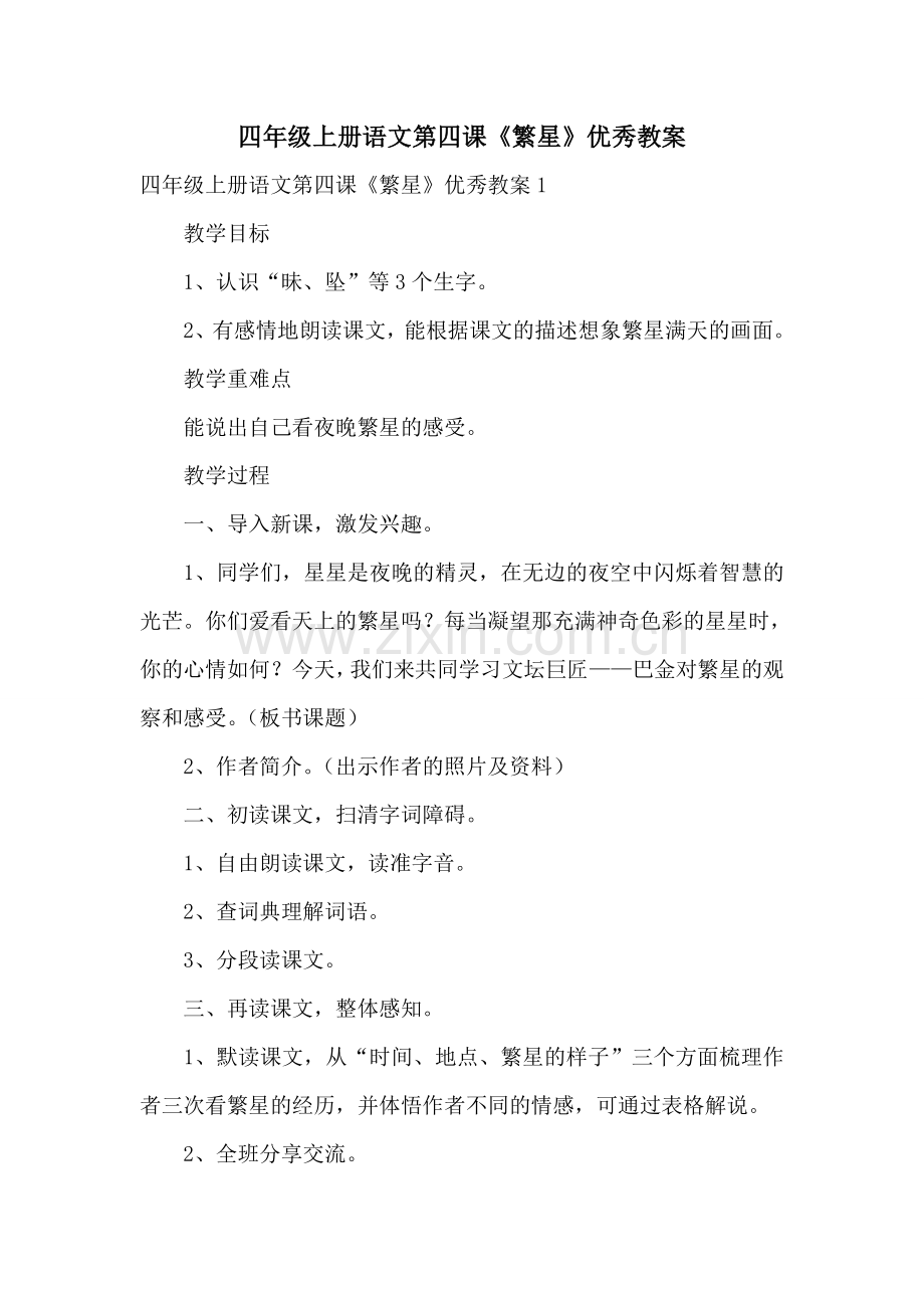 四年级上册语文第四课《繁星》优秀教案.doc_第1页