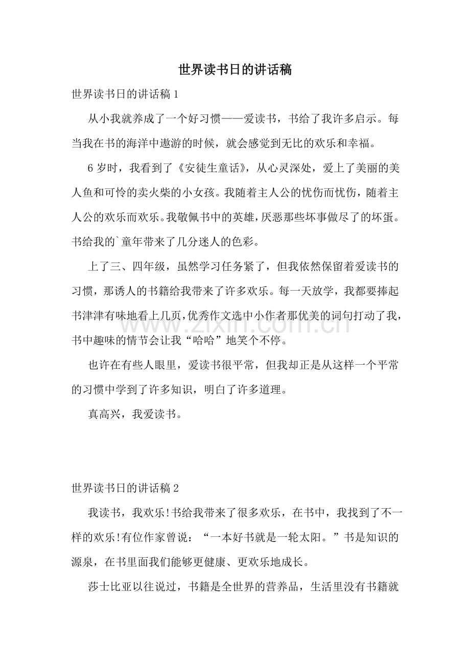 世界读书日的讲话稿.doc_第1页