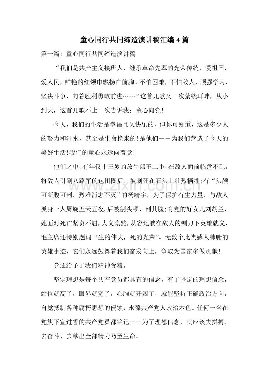 童心同行共同缔造演讲稿汇编4篇.doc_第1页