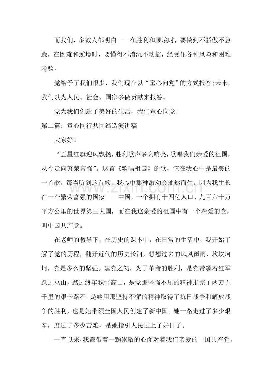 童心同行共同缔造演讲稿汇编4篇.doc_第2页