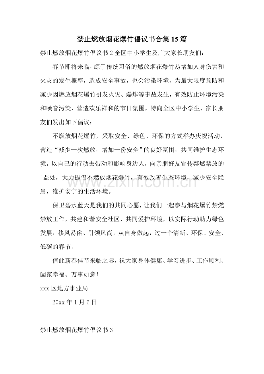 禁止燃放烟花爆竹倡议书合集15篇.doc_第1页
