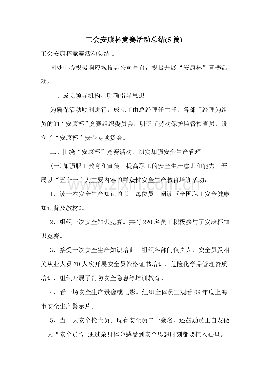 工会安康杯竞赛活动总结(5篇).doc_第1页