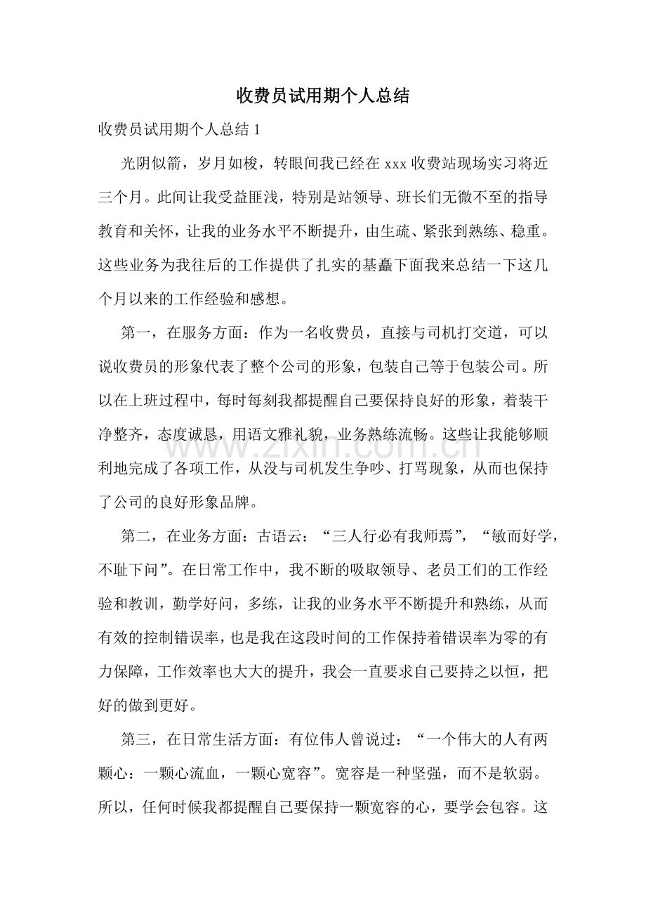收费员试用期个人总结.doc_第1页