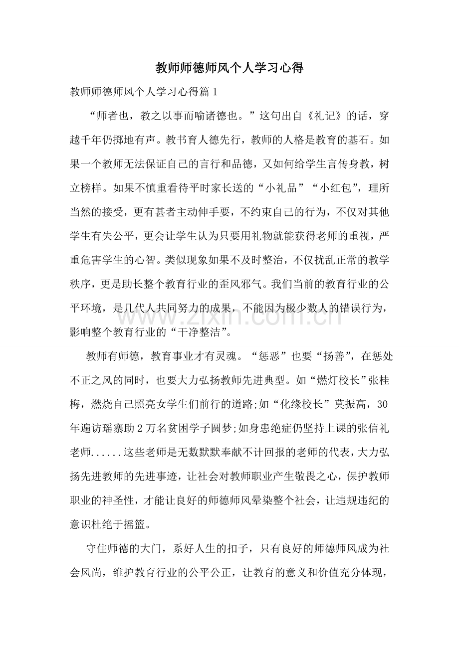 教师师德师风个人学习心得.doc_第1页