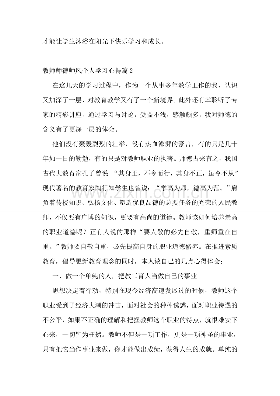 教师师德师风个人学习心得.doc_第2页