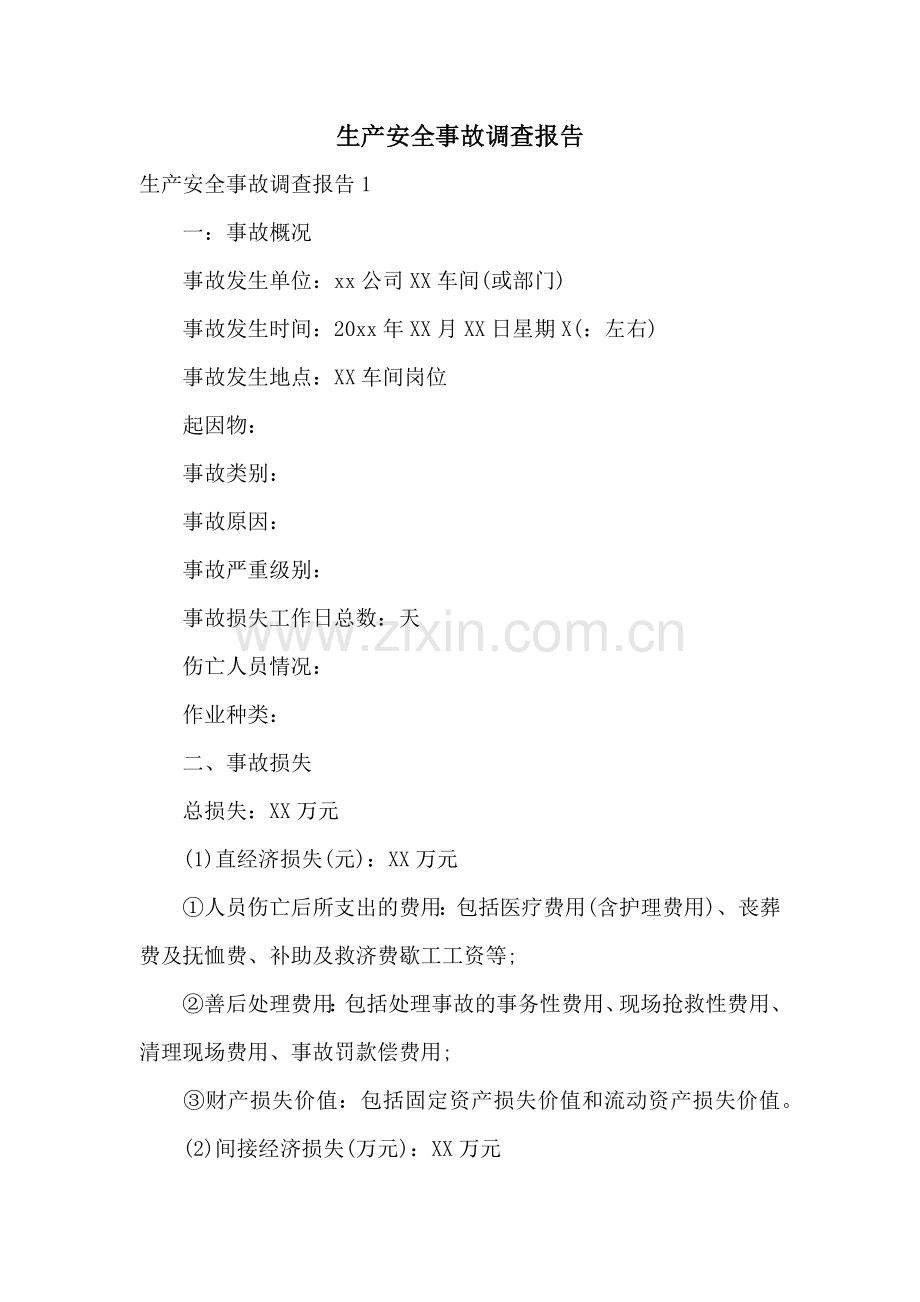 生产安全事故调查报告.docx_第1页