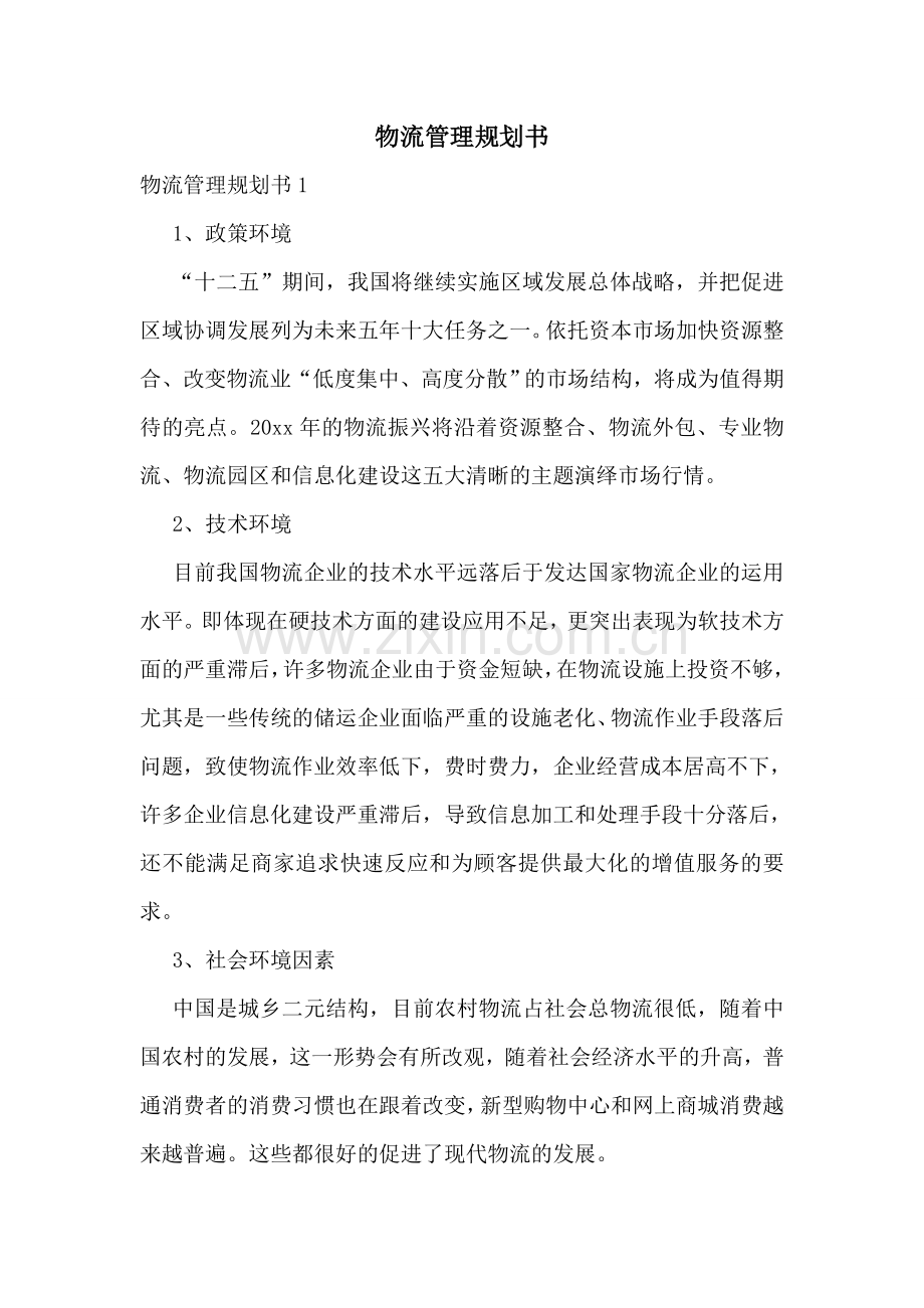 物流管理规划书.doc_第1页