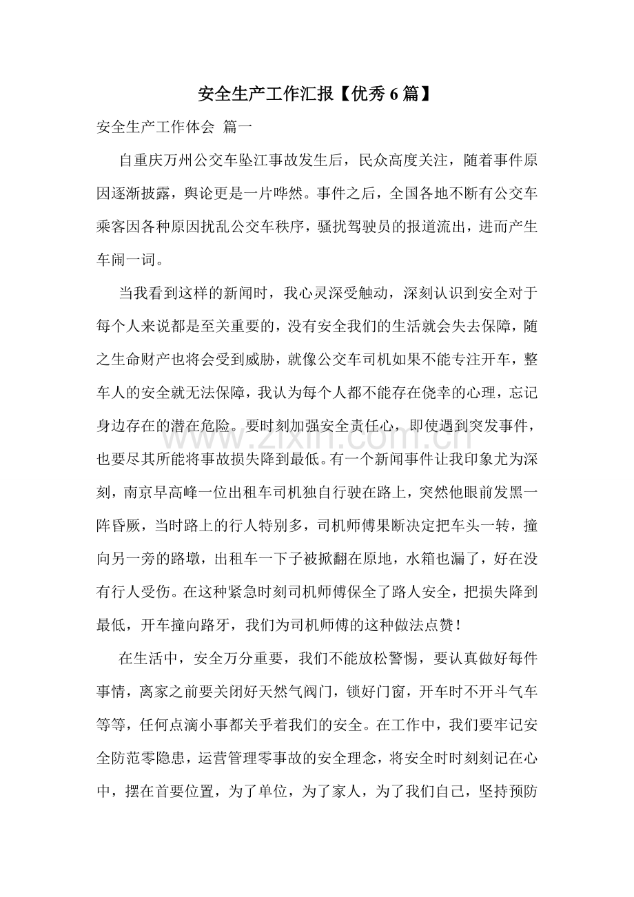 安全生产工作汇报【优秀6篇】.doc_第1页