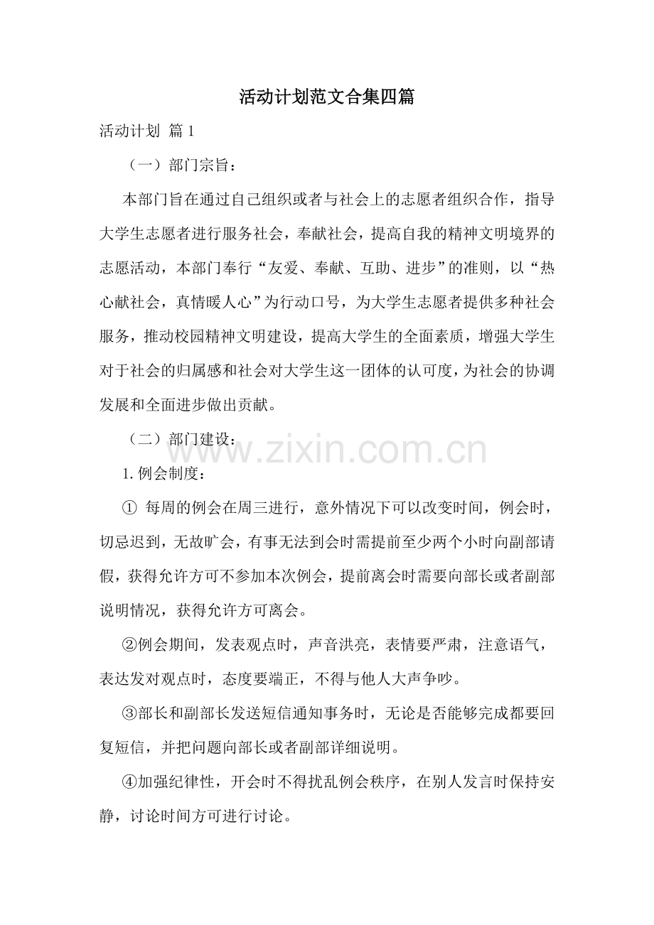 活动计划范文合集四篇.doc_第1页