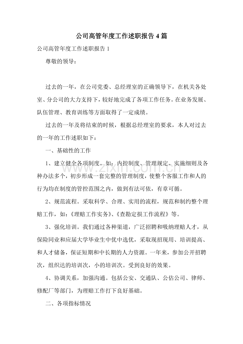 公司高管年度工作述职报告4篇.doc_第1页