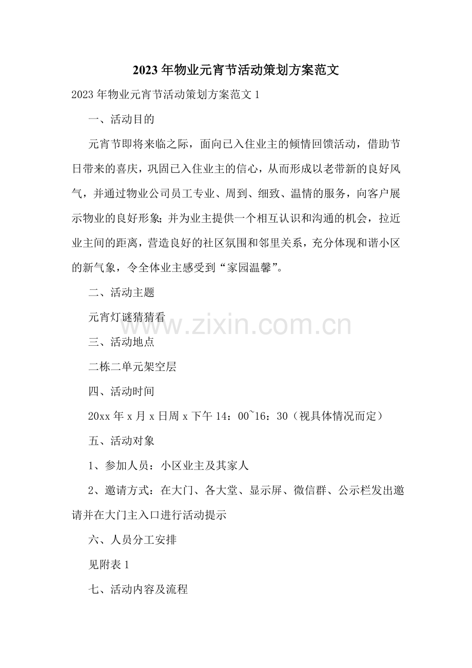 2023年物业元宵节活动策划方案范文.doc_第1页