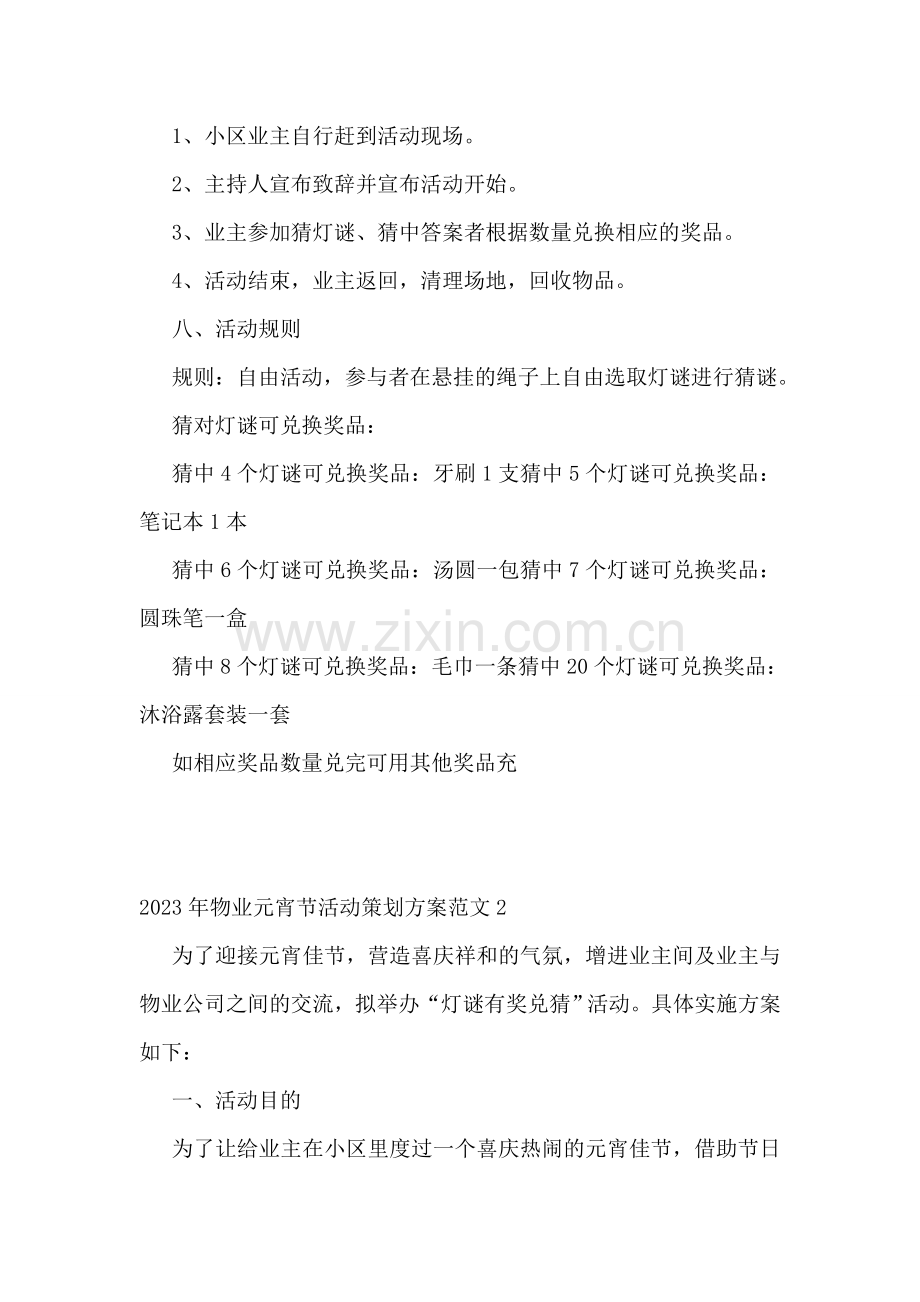 2023年物业元宵节活动策划方案范文.doc_第2页